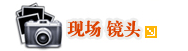 现场镜头