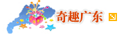 奇趣广东
