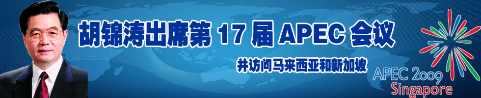 胡锦涛出席APEC会议访问新马两国