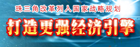 珠三角发展规划纲要