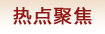热点聚焦