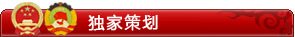独家策划