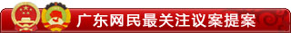 广东网民最关注提案议案