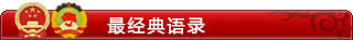 最经典语录