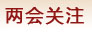 两会关注