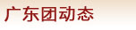 广东团动态