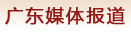 广东媒体报道