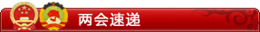 两会速递