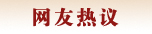 热点聚焦