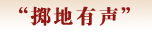 热点聚焦