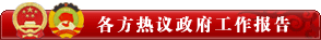 两会速递