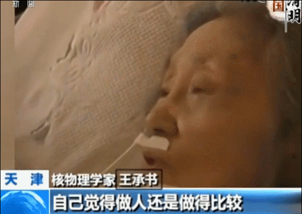 【睹物思人】王承书：一生三次“我愿意” 隐姓埋名三十年