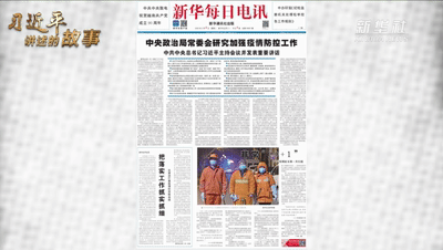 习近平讲述的故事丨战“疫”必胜