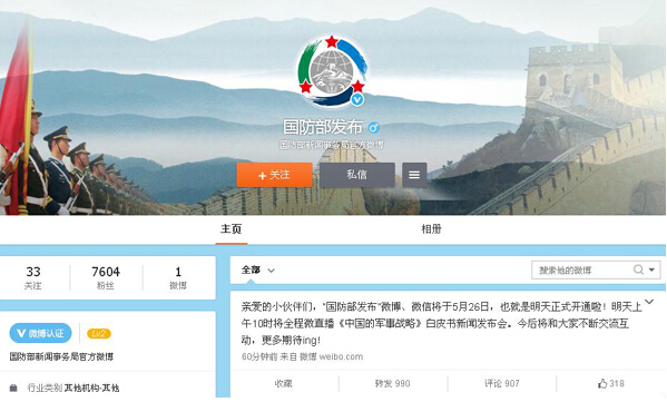 国防部官方微博、微信正式开通 粉丝增长迅速
