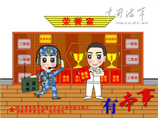 海军军官自绘漫画解读 四有 新一代革命军人