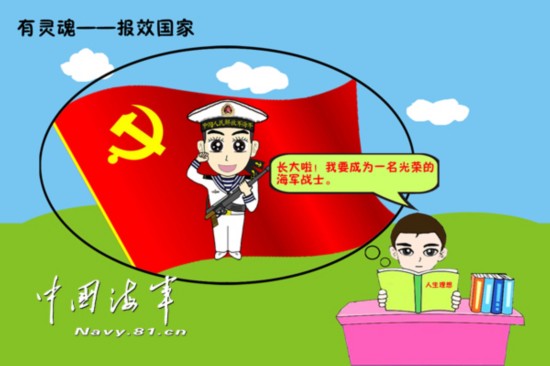 海军军官自绘漫画解读 四有 新一代革命军人