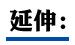 国庆长假第6天：旅游市场趋于平稳 长线游客陆续返程