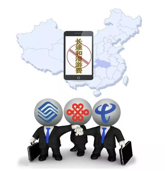 三大运营商提前一个月取消长途漫游费 账怎么