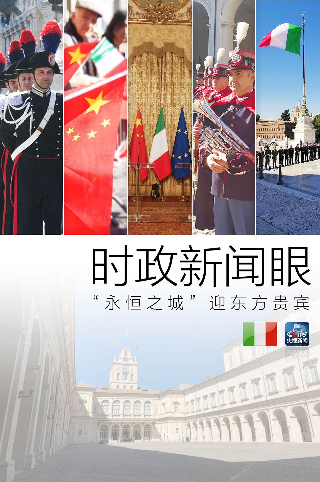 时政新闻眼丨习近平访意，两国元首都用这个词定义中意关系