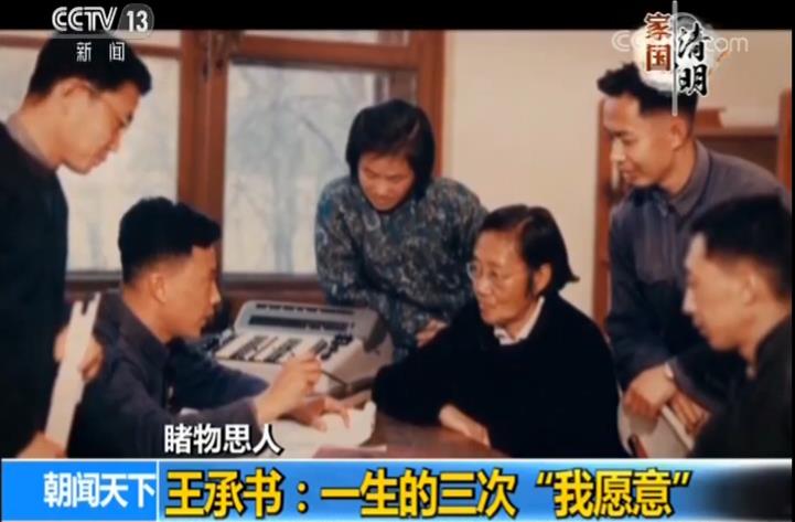 【睹物思人】王承书：一生三次“我愿意” 隐姓埋名三十年