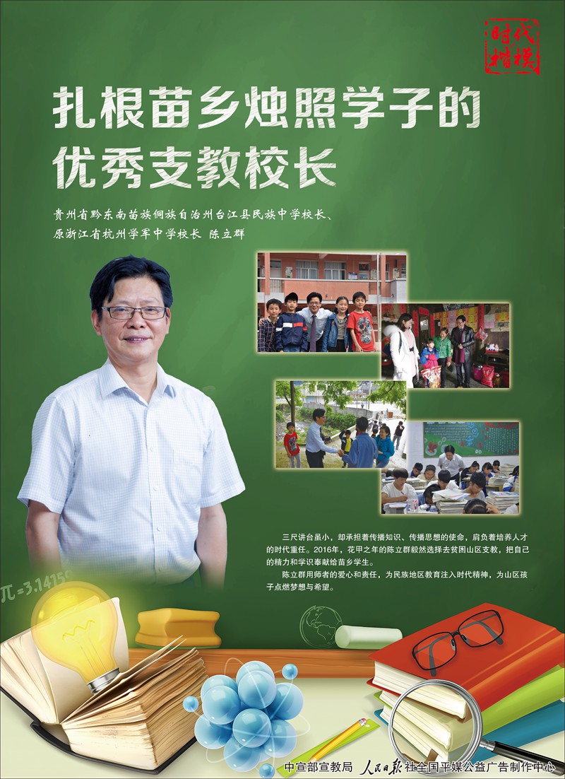 时代楷模:扎根苗乡烛照学子的优秀支教校长陈立群