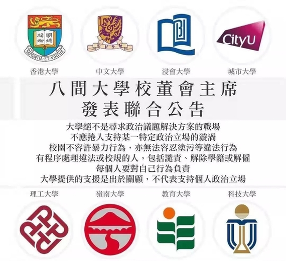 香港8大校董会发联合声明:学生教职员要为个人行为负责! 联合声明香港
