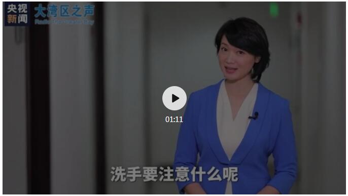 疫情防控从正确洗手做起 大湾区之声主播话你