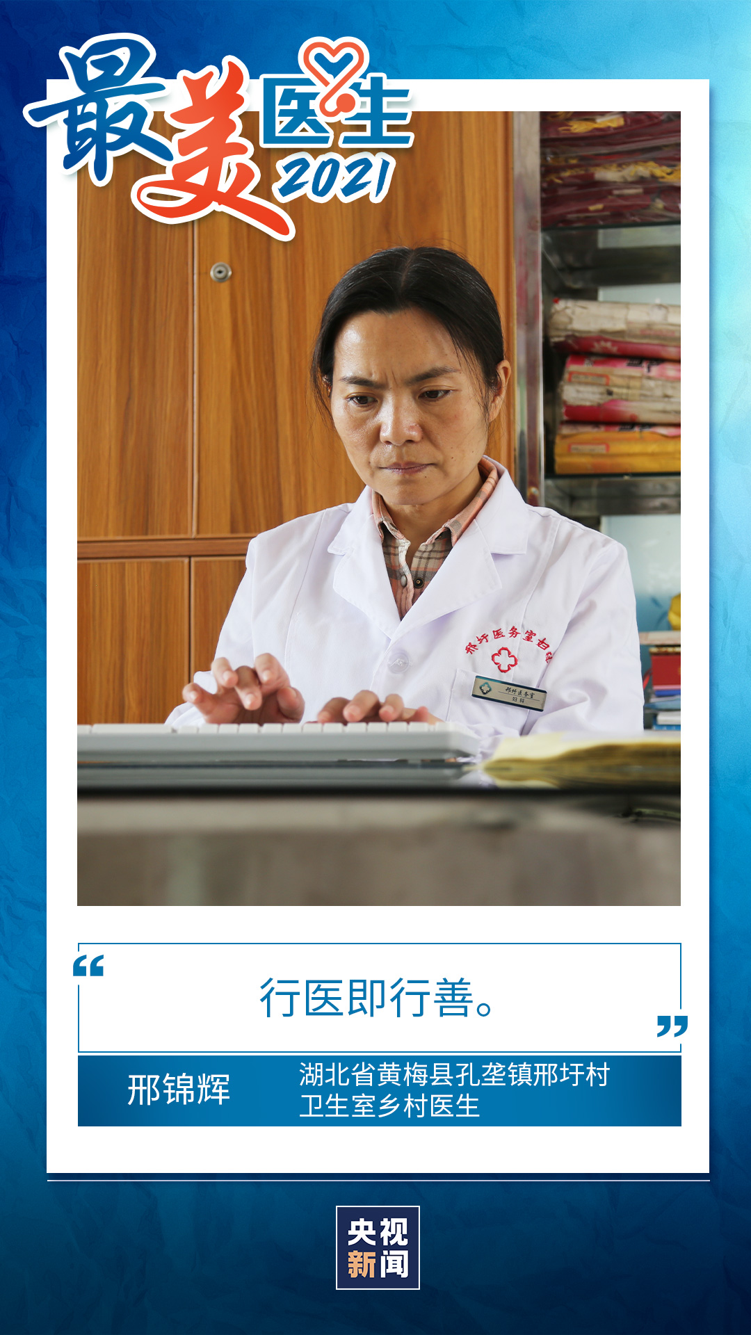 致敬中国医师丨带你认识2021“最美医生”