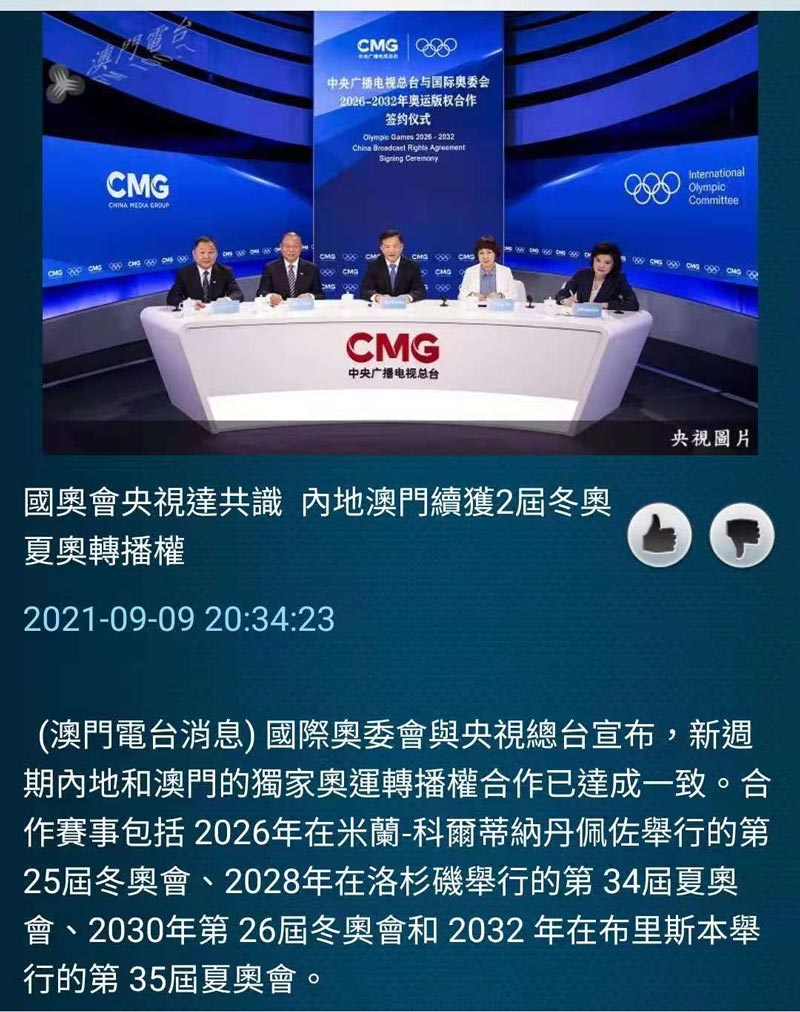 澳门继续受益 国际奥委会与中央广播电视总台达成新周期奥运版权合作 