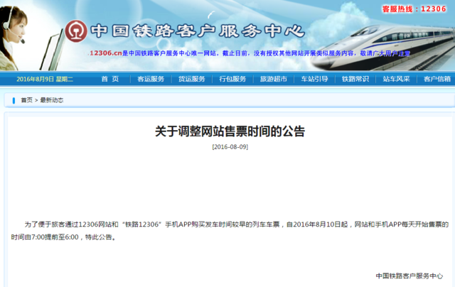 好消息!12306网站和APP售票时间提前至6点