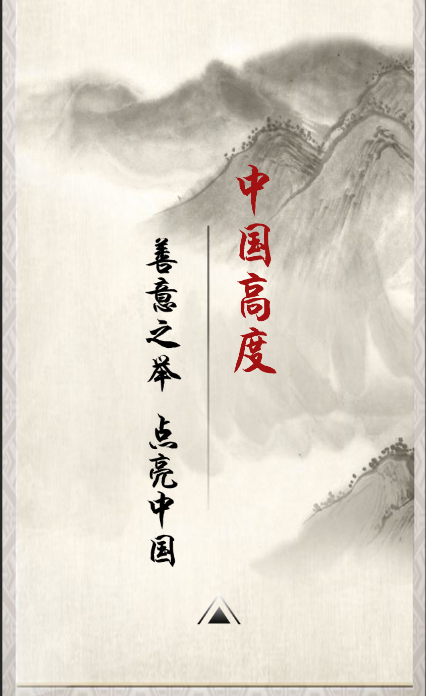 中国高度:善意之举,点亮中国
