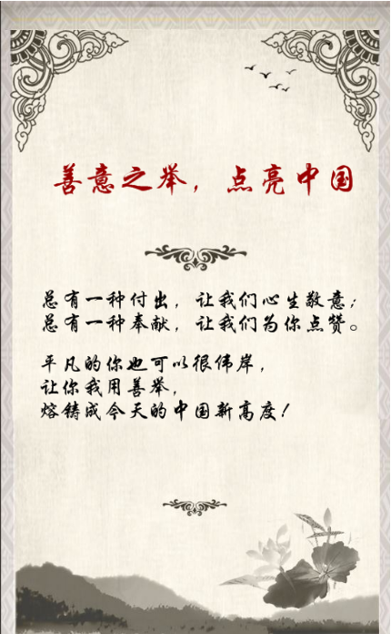 中国高度:善意之举,点亮中国