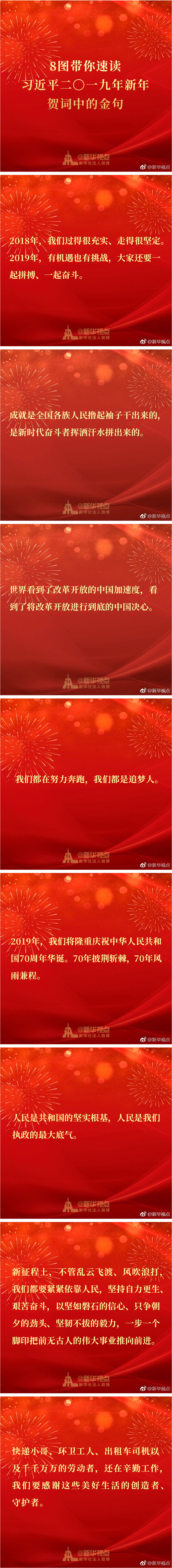 8图带你速读习近平二〇一九年新年贺词中的金句