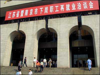 南方网:江苏下岗工人再就业洽谈会剪影