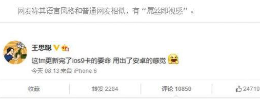 <em>王思聪吐槽苹果</em>引关注:苹果新系统用出 安卓感