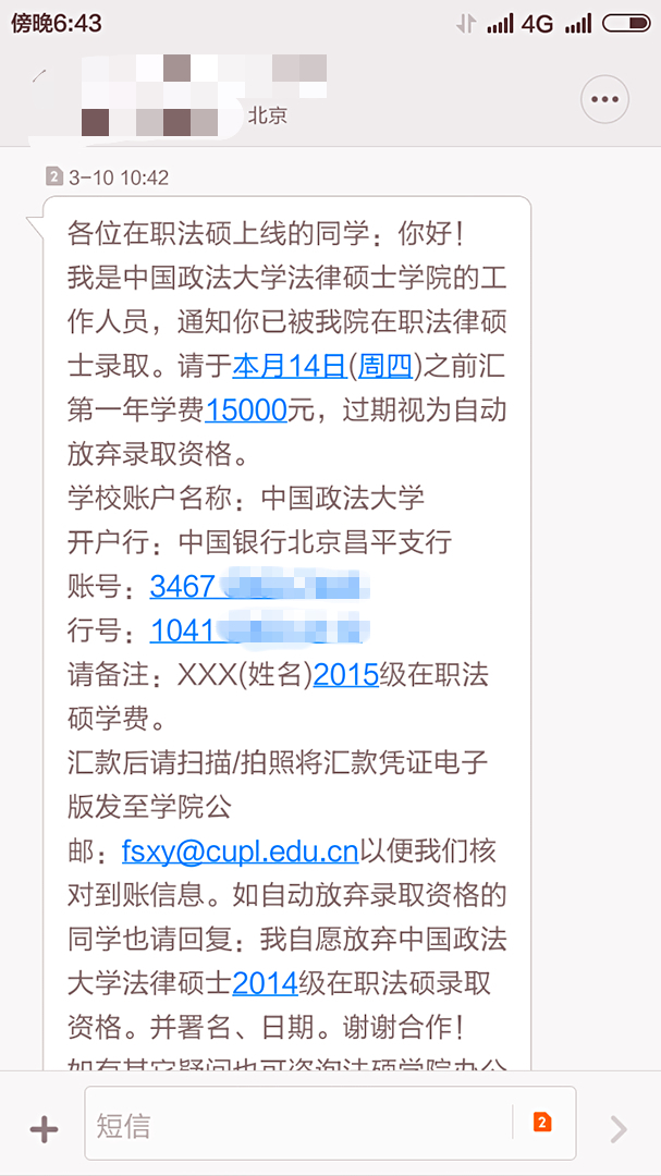 学:误发通知▏录取通知 考研 政法大学 研究生院