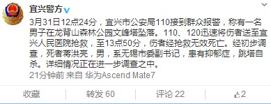 宜兴警方:江苏无锡市委副书记跳塔自杀身亡