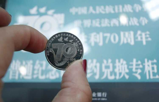 抗战胜利70周年纪念币发行 面额1元共发行5亿