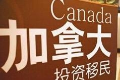  中国富人移民造假  开假证明骗加拿大税收优惠