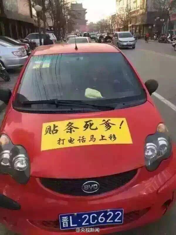 山西最牛违停司机贴条 诅咒交警  盘点奇葩违停