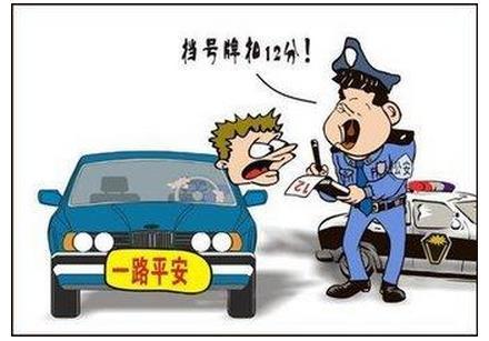  倒挂车牌被扣分 (组图)作死司机辩称4S店给装反