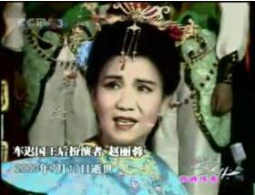  赵丽蓉冥诞引缅怀 (组图)曾饰《西游记》车迟国