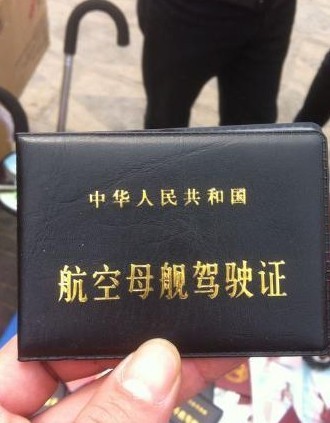 交警查车遇奇葩照(图):航空母舰驾驶证!当场石