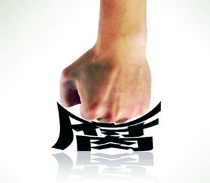  贪官被查时仍敛财 (图): 任性 用权、 任性 要钱,