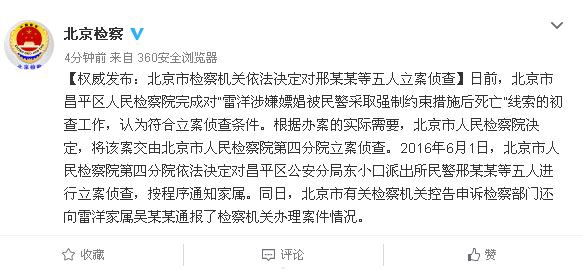 雷洋案5人被侦查(图):交由北京市人民检察院第四分院立案侦查