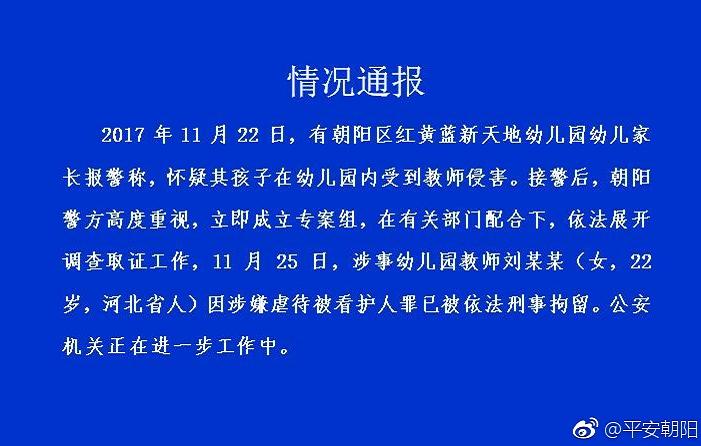 北京警方通报红黄蓝幼儿园虐童案 一老师被刑