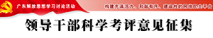 领导干部科学考评意见征集