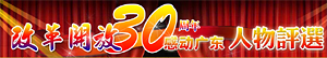 改革开放30年感动广东人物评选
