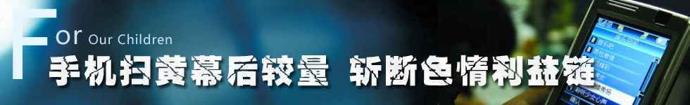 手机扫黄