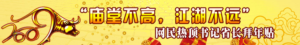 汪洋黄华华网上拜年 发表公开信称愿一起“灌水”，欢迎“拍砖”，网友热烈响应